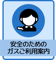 安全のためのガスご利用案内