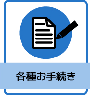 各種お手続き