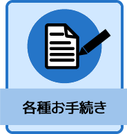 各種お手続き