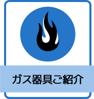 ガス器具ご紹介