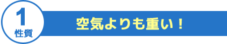 空気よりも重い