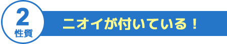 ニオイが付いている