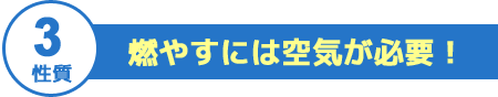 燃やすには空気が必要