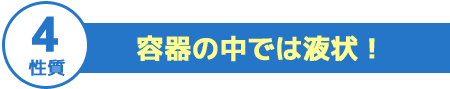 容器の中では液状