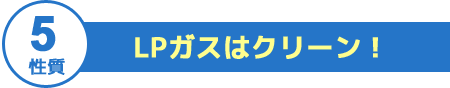 LPｶﾞｽはクリーン