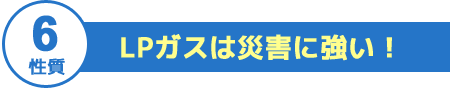 LPｶﾞｽは災害に強い