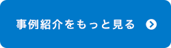 事例紹介をもっとみる