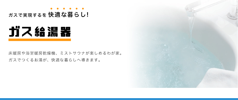 ガスで実現する！快適な暮らし！