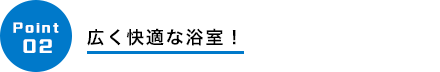 広く快適な浴室！