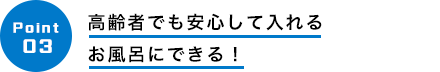 高齢者でも安心して入れるお風呂にできる