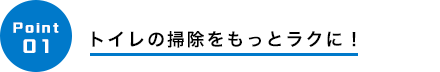 トイレの掃除をもっとラクに！