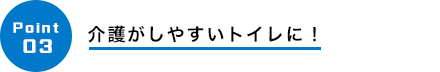 介護がしやすいトイレに！