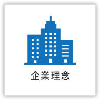 企業理念